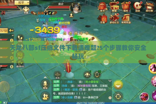 天龙八部sf压缩文件下载遇难题?5个步骤教你安全畅玩 天龙八部sf压缩文件下载遇难题?5个步骤教你安全畅玩