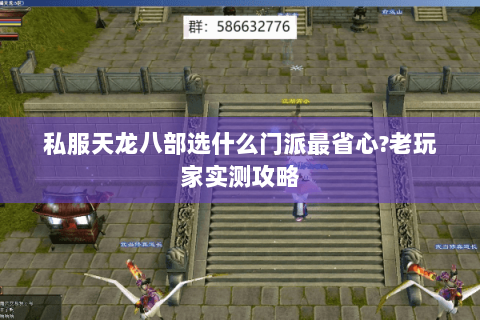 私服天龙八部选什么门派最省心?老玩家实测攻略