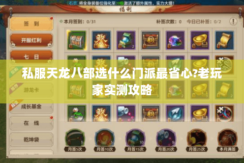 私服天龙八部选什么门派最省心?老玩家实测攻略