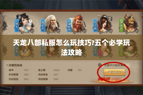 天龙八部私服怎么玩技巧?五个必学玩法攻略