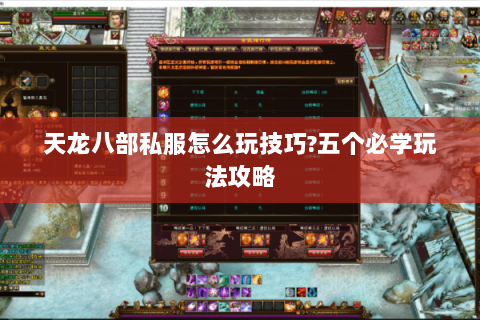天龙八部私服怎么玩技巧?五个必学玩法攻略