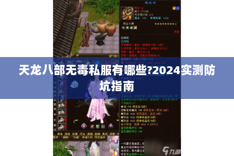 天龙八部无毒私服有哪些?2024实测防坑指南 天龙八部无毒私服有哪些?2024实测防坑指南