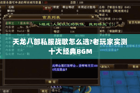 天龙八部私服战歌怎么选?老玩家实测十大经典BGM 天龙八部私服战歌怎么选?老玩家实测十大经典BGM