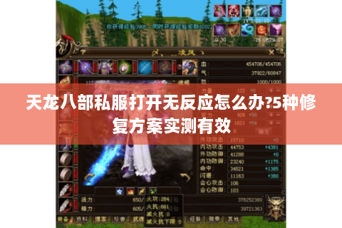 天龙八部私服打开无反应怎么办?5种修复方案实测有效