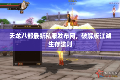 天龙八部最新私服发布网，破解版江湖生存法则