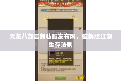 天龙八部最新私服发布网,破解版江湖生存法则 天龙八部最新私服发布网,破解版江湖生存法则