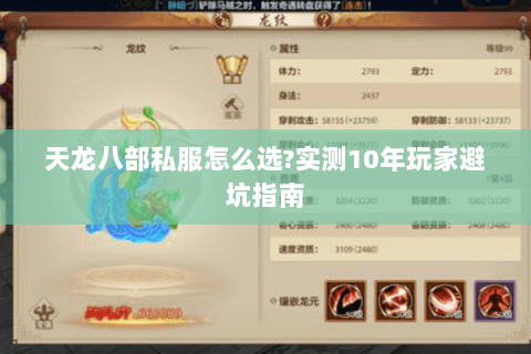 天龙八部私服怎么选?实测10年玩家避坑指南 天龙八部私服怎么选?实测10年玩家避坑指南