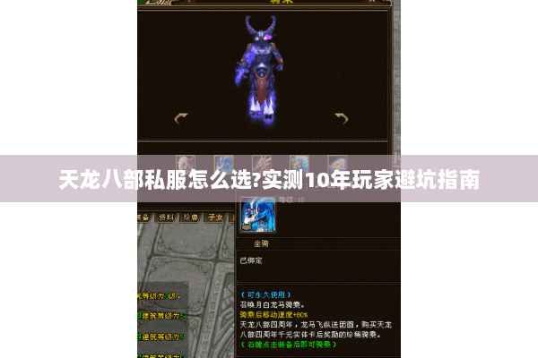 天龙八部私服怎么选?实测10年玩家避坑指南 天龙八部私服怎么选?实测10年玩家避坑指南