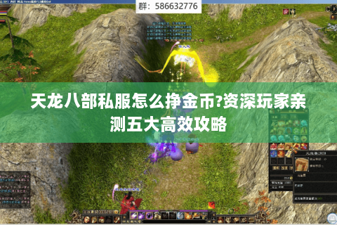 天龙八部私服怎么挣金币?资深玩家亲测五大高效攻略 天龙八部私服怎么挣金币?资深玩家亲测五大高效攻略
