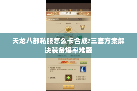 天龙八部私服怎么卡合成?三套方案解决装备爆率难题 天龙八部私服怎么卡合成?三套方案解决装备爆率难题