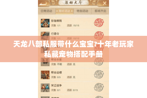 天龙八部私服带什么宝宝?十年老玩家私藏宠物搭配手册