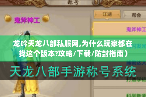 龙吟天龙八部私服网,为什么玩家都在找这个版本?攻略/下载/防封指南) 龙吟天龙八部私服网,为什么玩家都在找这个版本?攻略/下载/防封指南)
