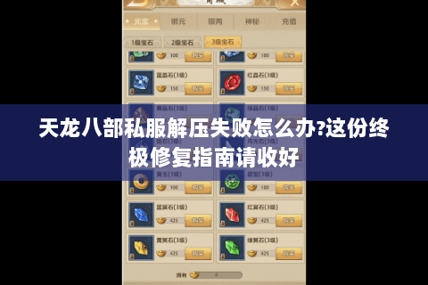 天龙八部私服解压失败怎么办?这份终极修复指南请收好