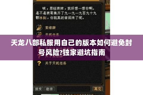 天龙八部私服用自己的版本如何避免封号风险?独家避坑指南 天龙八部私服用自己的版本如何避免封号风险?独家避坑指南