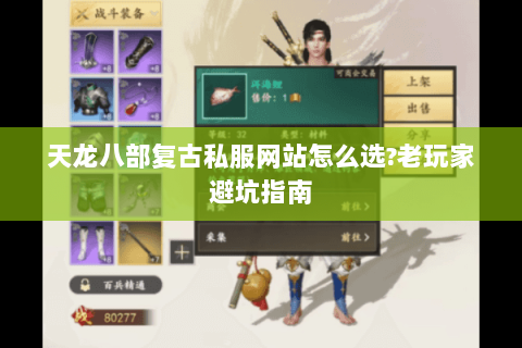 天龙八部复古私服网站怎么选?老玩家避坑指南 天龙八部复古私服网站怎么选?老玩家避坑指南