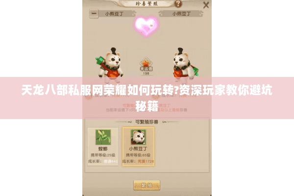 天龙八部私服网荣耀如何玩转?资深玩家教你避坑秘籍 天龙八部私服网荣耀如何玩转?资深玩家教你避坑秘籍