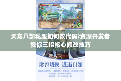 天龙八部私服如何改代码?资深开发者教你三招核心修改技巧