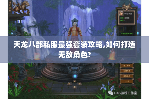 天龙八部私服最强套装攻略,如何打造无敌角色? 天龙八部私服最强套装攻略,如何打造无敌角色?