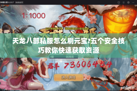 天龙八部私服怎么刷元宝?五个安全技巧教你快速获取资源 天龙八部私服怎么刷元宝?五个安全技巧教你快速获取资源