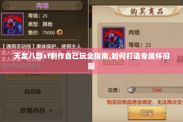 天龙八部sf制作自己玩全指南,如何打造专属怀旧服