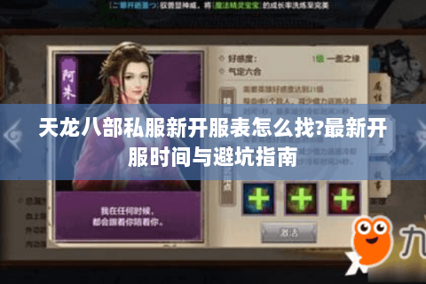 天龙八部私服新开服表怎么找?最新开服时间与避坑指南 天龙八部私服新开服表怎么找?最新开服时间与避坑指南