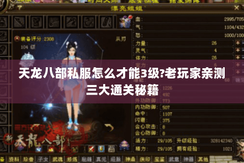 天龙八部私服怎么才能3级?老玩家亲测三大通关秘籍 天龙八部私服怎么才能3级?老玩家亲测三大通关秘籍