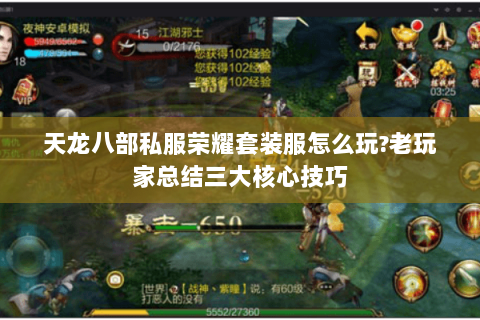 天龙八部私服荣耀套装服怎么玩?老玩家总结三大核心技巧