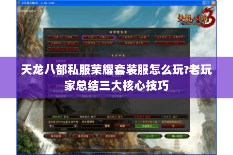 天龙八部私服荣耀套装服怎么玩?老玩家总结三大核心技巧