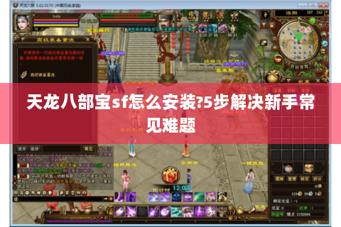 天龙八部宝sf怎么安装?5步解决新手常见难题