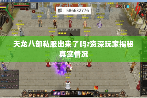 天龙八部私服出来了吗?资深玩家揭秘真实情况 天龙八部私服出来了吗?资深玩家揭秘真实情况