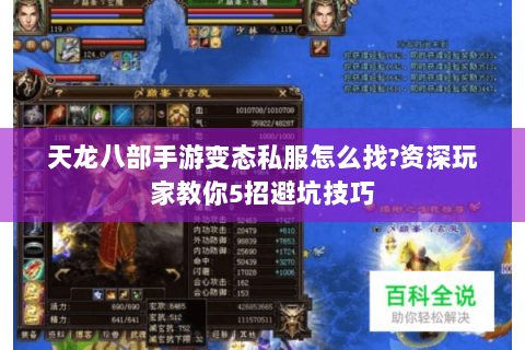 天龙八部手游变态私服怎么找?资深玩家教你5招避坑技巧