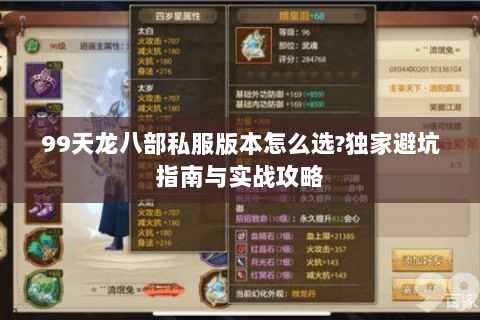 99天龙八部私服版本怎么选?独家避坑指南与实战攻略 99天龙八部私服版本怎么选?独家避坑指南与实战攻略