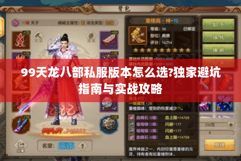 99天龙八部私服版本怎么选?独家避坑指南与实战攻略 99天龙八部私服版本怎么选?独家避坑指南与实战攻略