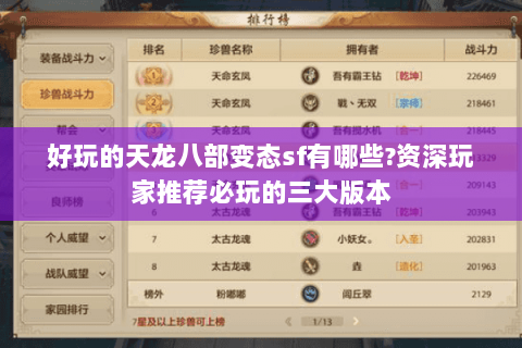 好玩的天龙八部变态sf有哪些?资深玩家推荐必玩的三大版本 好玩的天龙八部变态sf有哪些?资深玩家推荐必玩的三大版本