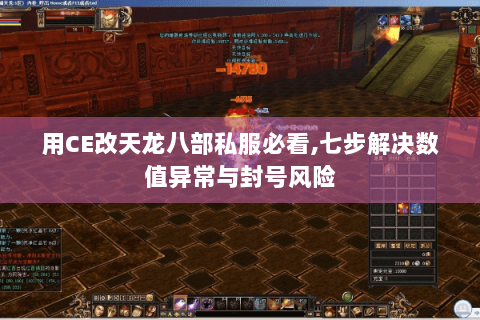 用CE改天龙八部私服必看,七步解决数值异常与封号风险