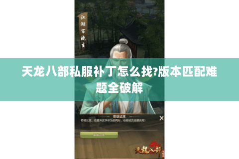 天龙八部私服补丁怎么找?版本匹配难题全破解