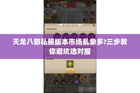 天龙八部私服版本市场乱象多?三步教你避坑选对服 天龙八部私服版本市场乱象多?三步教你避坑选对服