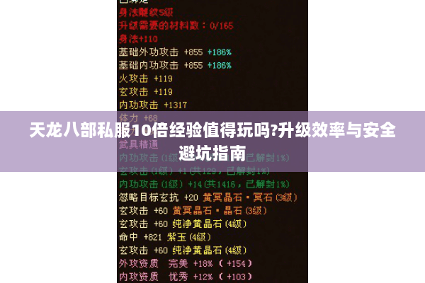 天龙八部私服10倍经验值得玩吗?升级效率与安全避坑指南 天龙八部私服10倍经验值得玩吗?升级效率与安全避坑指南