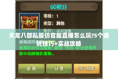 天龙八部私服仿官服直播怎么玩?5个避坑技巧+实战攻略 天龙八部私服仿官服直播怎么玩?5个避坑技巧+实战攻略