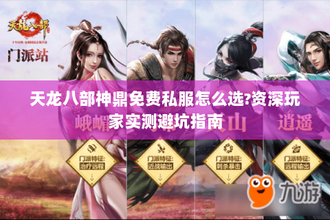 天龙八部神鼎免费私服怎么选?资深玩家实测避坑指南