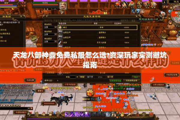 天龙八部神鼎免费私服怎么选?资深玩家实测避坑指南 天龙八部神鼎免费私服怎么选?资深玩家实测避坑指南