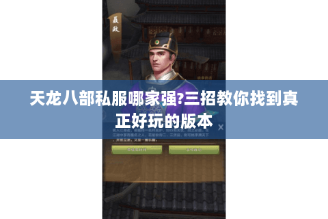 天龙八部私服哪家强?三招教你找到真正好玩的版本 天龙八部私服哪家强?三招教你找到真正好玩的版本