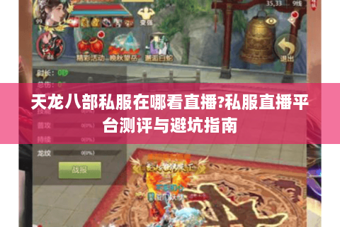 天龙八部私服在哪看直播?私服直播平台测评与避坑指南 天龙八部私服在哪看直播?私服直播平台测评与避坑指南