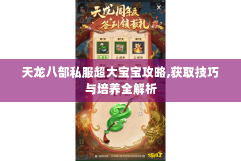 天龙八部私服超大宝宝攻略,获取技巧与培养全解析
