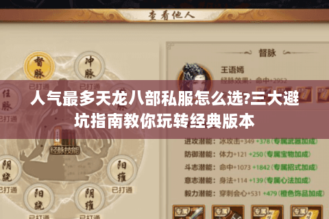 人气最多天龙八部私服怎么选?三大避坑指南教你玩转经典版本 人气最多天龙八部私服怎么选?三大避坑指南教你玩转经典版本