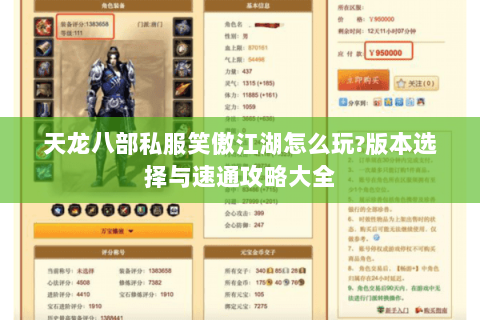 天龙八部私服笑傲江湖怎么玩?版本选择与速通攻略大全