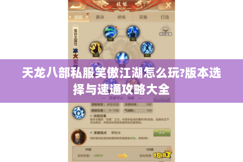 天龙八部私服笑傲江湖怎么玩?版本选择与速通攻略大全 天龙八部私服笑傲江湖怎么玩?版本选择与速通攻略大全