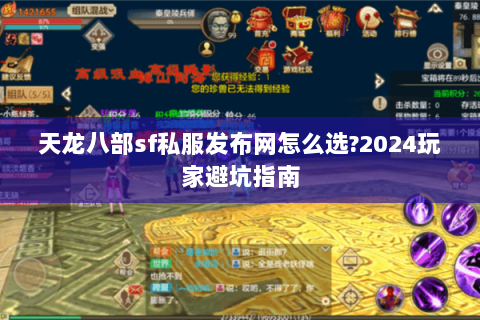 天龙八部sf私服发布网怎么选?2024玩家避坑指南 天龙八部sf私服发布网怎么选?2024玩家避坑指南