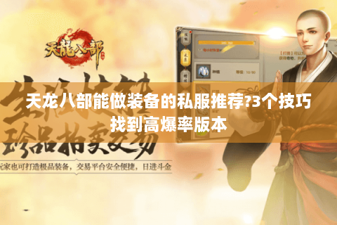 天龙八部能做装备的私服推荐?3个技巧找到高爆率版本