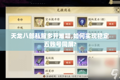 天龙八部私服多开难题,如何实现稳定五账号同屏? 天龙八部私服多开难题,如何实现稳定五账号同屏?